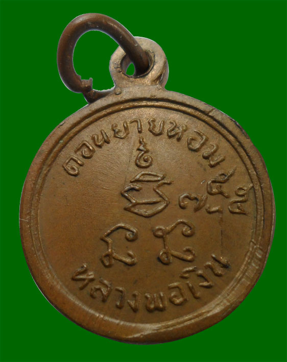 เหรียญกลมเล็กเสาร์ห้า ปี12 **น่าใช้**