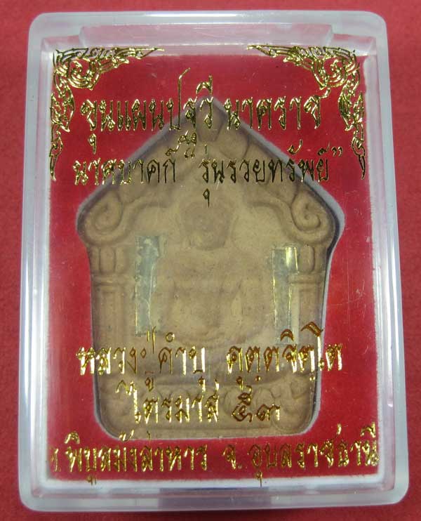 ขุนแผนตะกรุดเงินคู่(จารมือ)รุ่นนาคราชรวยทรัพย์ หลวงปู่คำบุ คุตฺตจิตโต วัดกุดชมภูจ.อุบลราชธานี