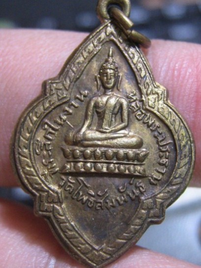 เหรียญพระประธาน วัดโพธิสัมพันธ์ ปี 2505 เนื้อทองแดงกระไหล่ทอง จ.ชลบุรี หลวงปู่ทิมเข้าร่วมปลุกเสก สภา