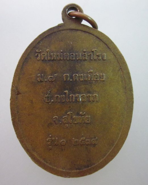 เหรียญรุ่น๑ หลวงพ่อแสน วัดใหม่ดอนสำโรง สุโขทัย  ปี๓๙