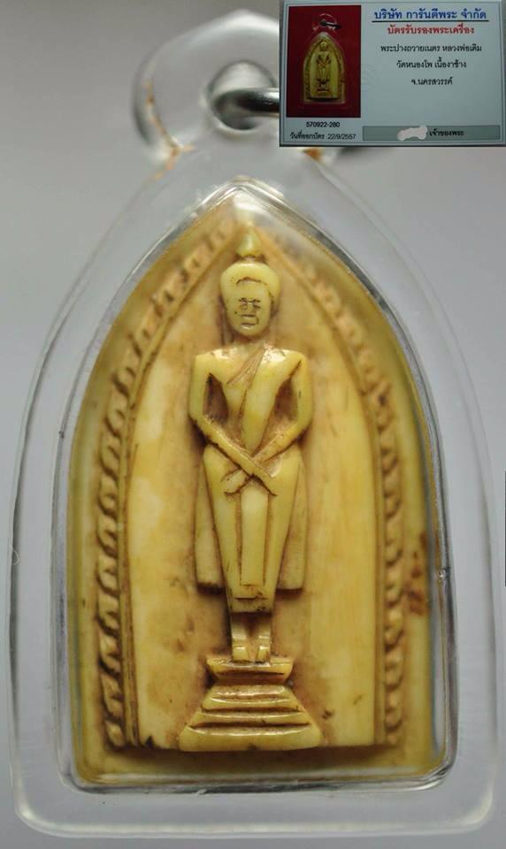 พระปางถวายเนตร งาแกะ หลวงพ่อเดิม ครับผม