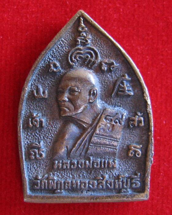 เหรียญเจ้าสัวหลวงพ่อแพ วัดพิกุลทอง สิงห์บุรี เนื้อทองผสม ปี36 ...เคาะเดียวแดง...