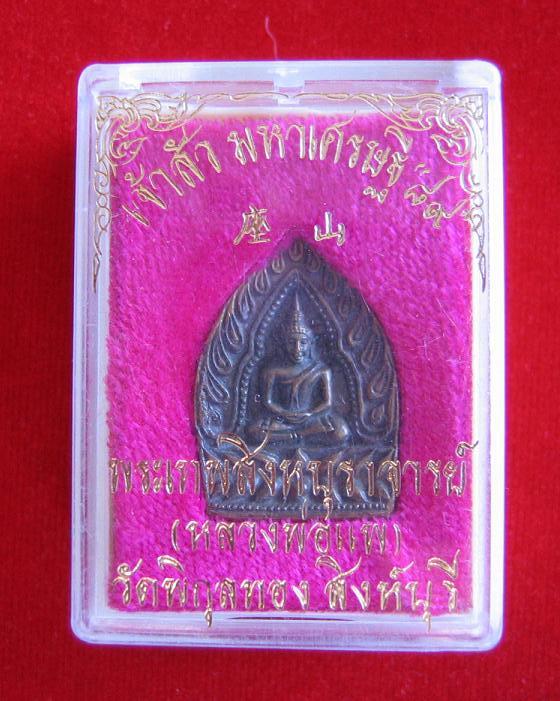 เหรียญเจ้าสัวหลวงพ่อแพ วัดพิกุลทอง สิงห์บุรี เนื้อทองผสม ปี36 ...เคาะเดียวแดง...