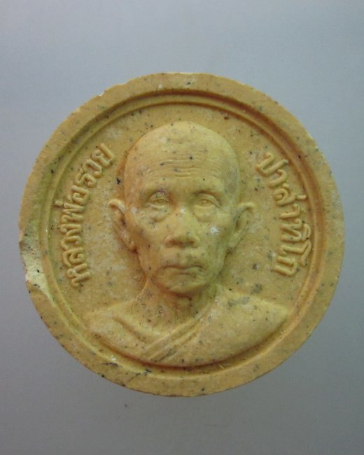 พระผงแจกทานหลวงพ่อรวย วัดตะโก  ปี๔๔