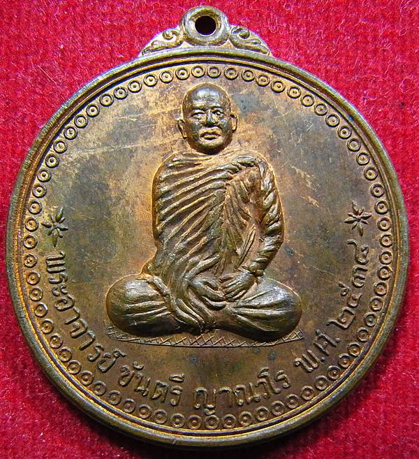เหรียญหลวงพ่อขันตี ญาณวโร วัดป่าม่วงไข่ รุ่นแรก (องค์ที่2) 
