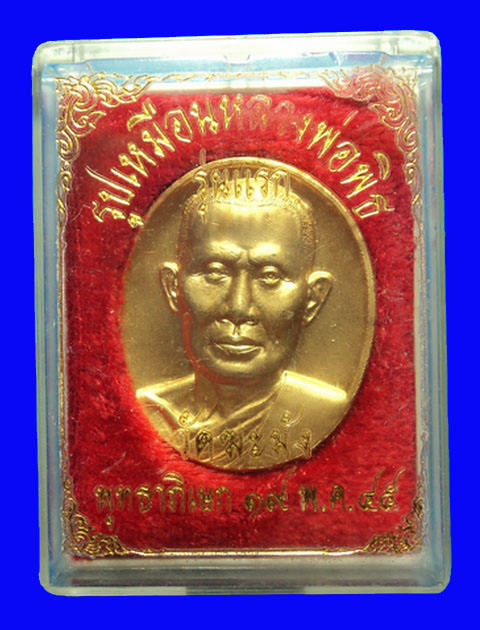 เหรียญหลวงพ่อพิธ วัดฆะมัง พิจิตร ที่ระลึกในงานสร้างมณฑป ปี45