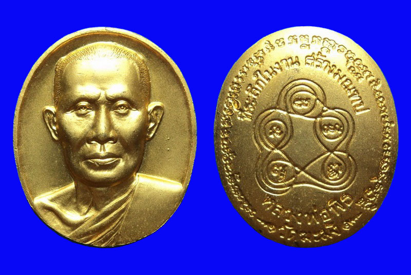เหรียญหลวงพ่อพิธ วัดฆะมัง พิจิตร ที่ระลึกในงานสร้างมณฑป ปี45