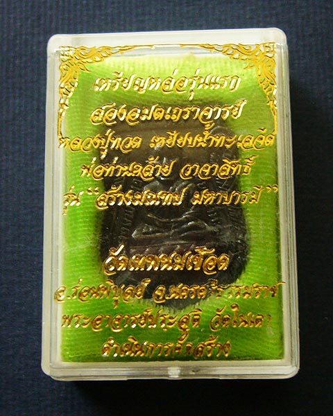 เหรียญหล่อรุ่นแรก หลวงปู่ทวดหลังพ่อท่านคล้าย รุ่นสร้างมณฑล มหาบรามี วัดเทพนนเชือด