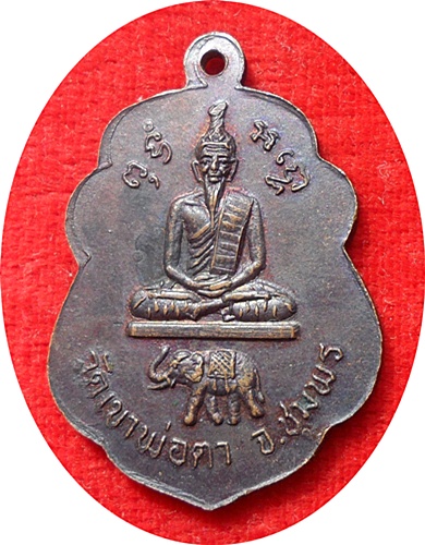 ***เหรียญเสมาจุดไข่ปลา หลังวัดเขาพ่อตา หลวงพ่อสงฆ์ วัดเจ้าฟ้าศาลาลอย ปี 2517 