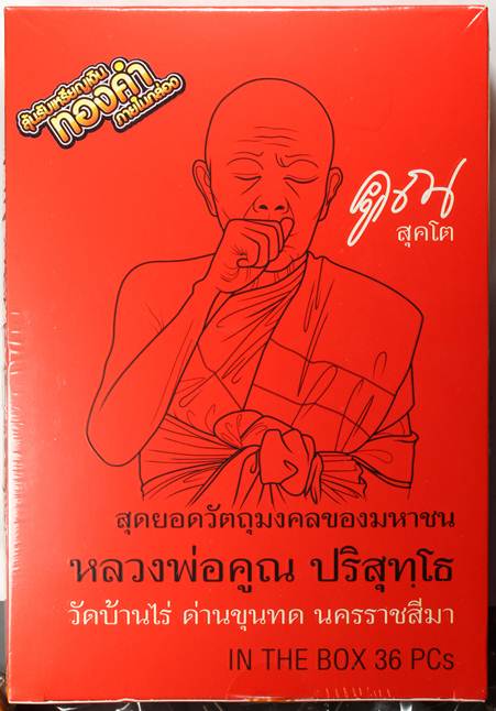 ** เคาะเดียว มาแรงมาก การันตีโซนเงิน 1 เหรียญ ลุ้นรับทองคำได้อีก ในกล่อง ** หลวงพ่อคูณ รุ่น สุคโต