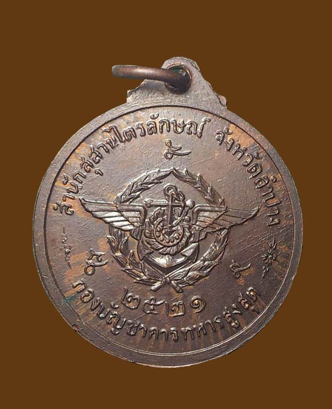 เหรียญหลวงพ่อเกษม รุ่นกองบัญชาการทหารสูงสุด ปี 21 