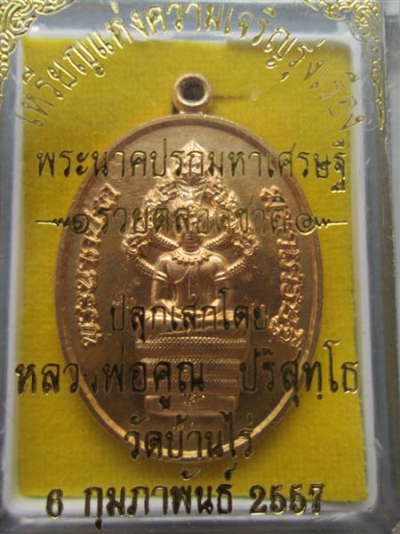 เหรียญพระปรกมหาเศรษฐีรวยตลอดชาติ เนื้อทองลำอู่ ตอกโค๊ตแจก+โค๊ต9 ปี2557 (1)