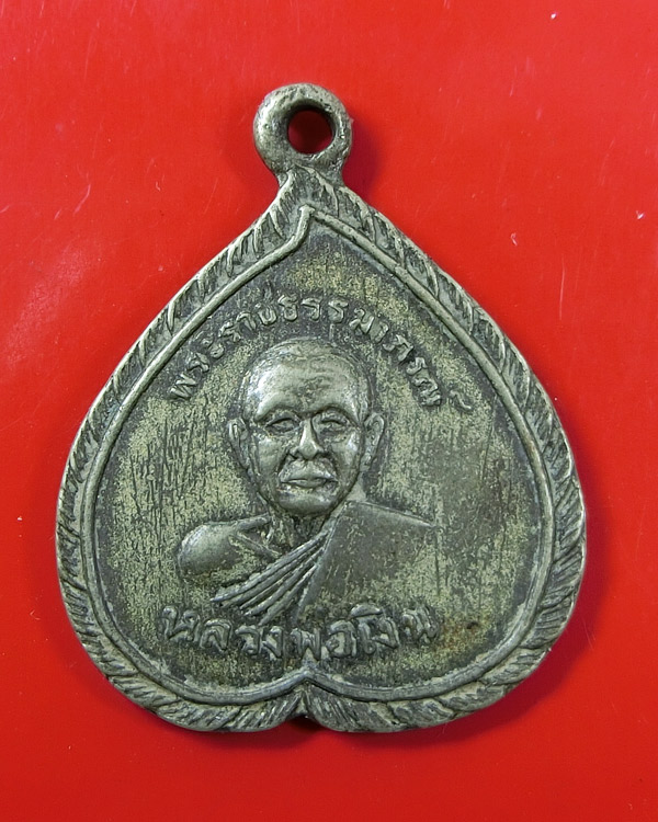 เหรียญใบโพธิ์ หลวงพ่อเงิน วัดดอนยายหอม ปี 2514