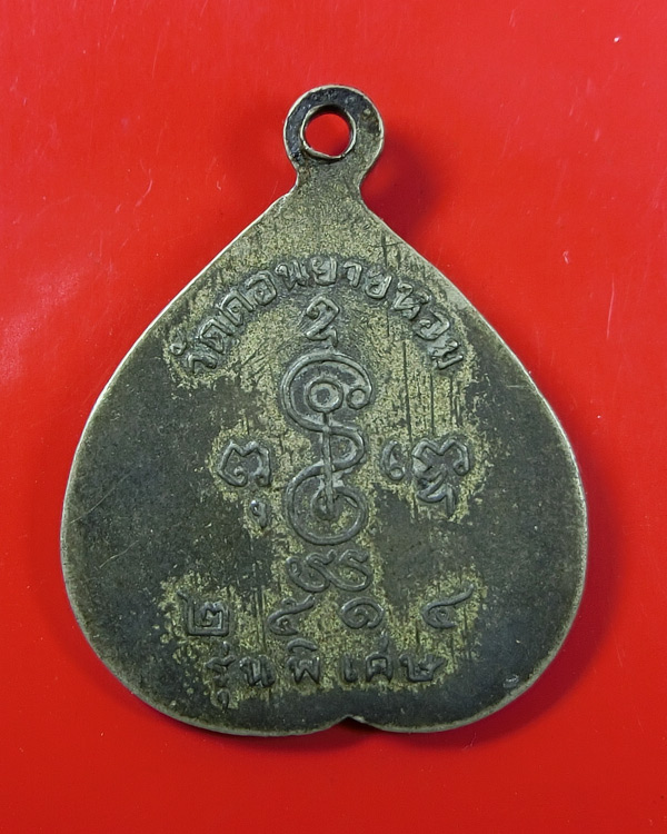 เหรียญใบโพธิ์ หลวงพ่อเงิน วัดดอนยายหอม ปี 2514