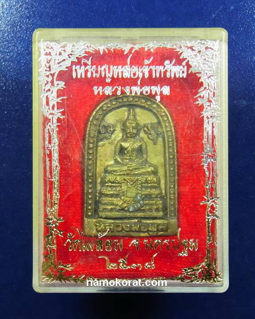 เหรียญหล่อเจ้าทรัพย์ หลวงพ่อพูล วัดไผ่ล้อม ปี2538 พร้อมกล่องเดิมจากวัด