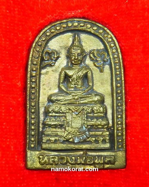 เหรียญหล่อเจ้าทรัพย์ หลวงพ่อพูล วัดไผ่ล้อม ปี2538 พร้อมกล่องเดิมจากวัด