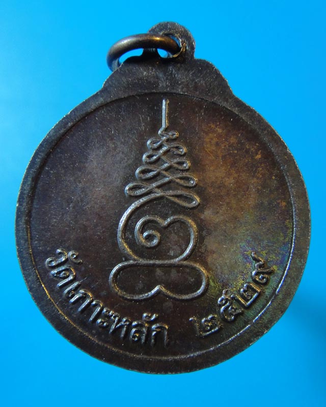 เหรียญหลวงพ่อเกตุ วัดเกาะหลัก  ปี 2529 (รอบสุดท้าย)