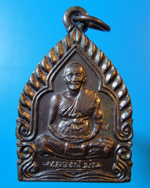 เจ้าสัวหลวงพ่อม่น วัดเนินตามาก (ลงครั้งสุดท้าย)