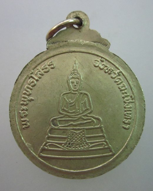 เหรียญ ร ๕ หลังหลวงพ่อโสธร ปี๒๐  เนื้ออัลปาก้า