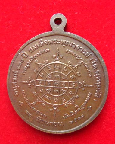 เหรียญสมเด็จพระพุฒาจารย์ (โต พรหมรังสี) วัดระฆังฯ ครบ 118 ปี พ.ศ. 2533 พิธีใหญ่