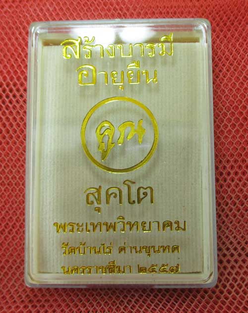 หลวงพ่อคูณ ปริสุทโธ รุ่น "อายุยืน คูณ สุคโต" พิมพ์เต็มองค์ เนื้อทองเเดงลมดำ หลังยันต์ หมายเลข 1626 