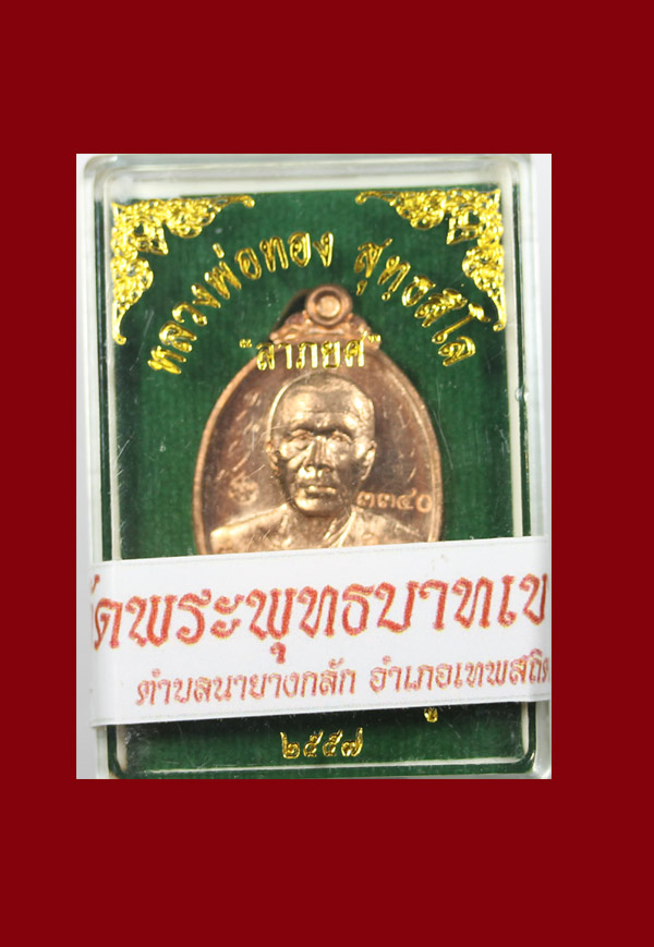 หลวงพ่อทอง สุทธสีโล วัดพระพุทธบาทเขายายหอม รุ่น ลาภยศ เนื้อทองแดงผิวไฟ พร้อมจารสวยๆ หมายเลข 3340