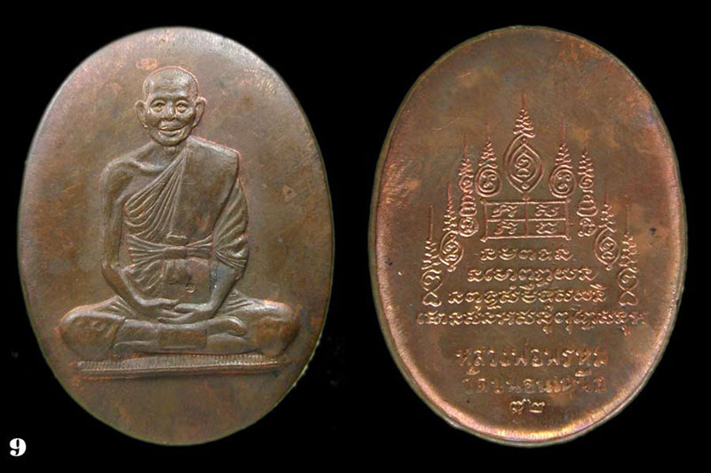 เหรียญกะทะรูปเหมือน หลวงพ่อพรหมวัดขนอนเหนือ สร้างขึ้นเมื่อปี พ ศ 2529 ... เคาะเดียวแดง