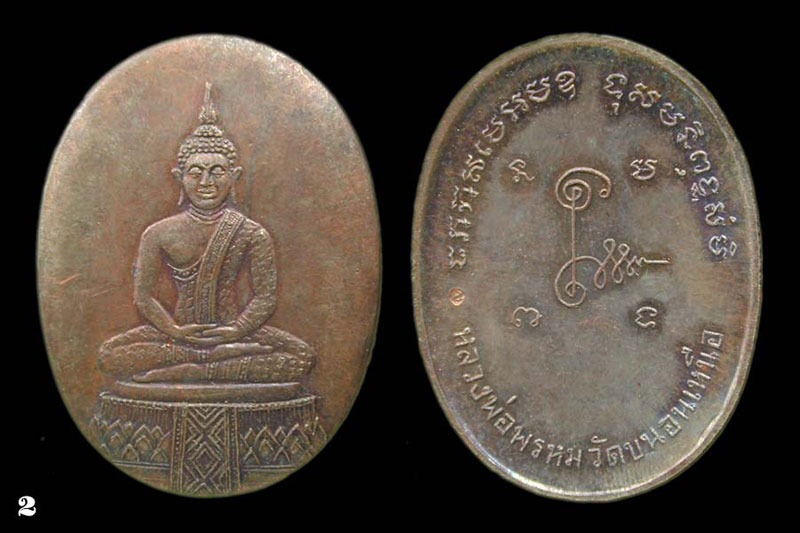 เหรียญพระแก้ว หลังกระทะ ลพ.พรหม วัดขนอนเหนือ ปี พ ศ 2529 ... เคาะเดียวแดง