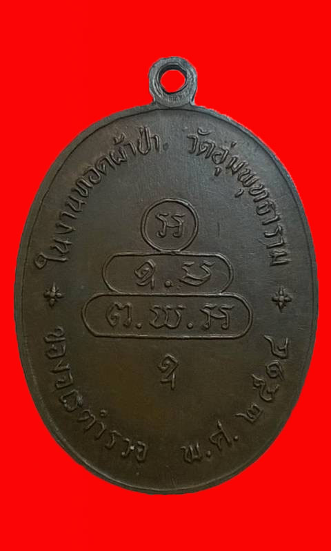 เหรียญนาคปรก จเรตำรวจ (บล๊อคดาวกระจาย)