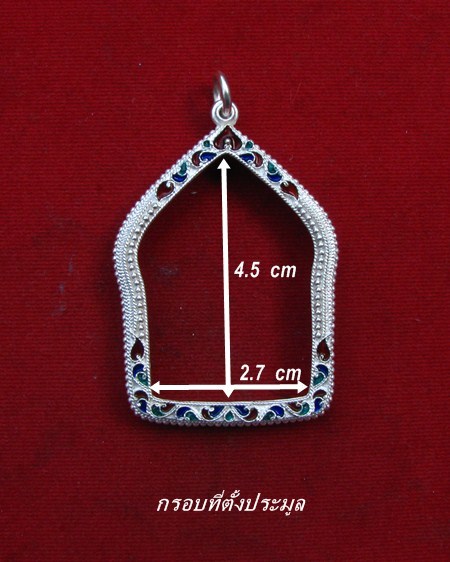 กรอบเงิน ลงยาสุโขทัย  ใส่ ขุนแผนพิมพ์ใหญ่ ลป.ทิม ปี 57 หรือ ลพ.สาคร   # 44