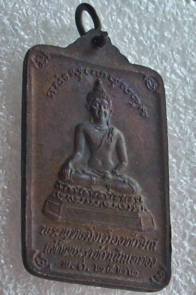 ((( เริ่มที่ 200._ ))) เหรียญพระบรมธาตุนครศรีธรรมราช หลัง พระพุทธมิ่งเมืองทักษิณ วัดพระบรมธาตุ ปี 22