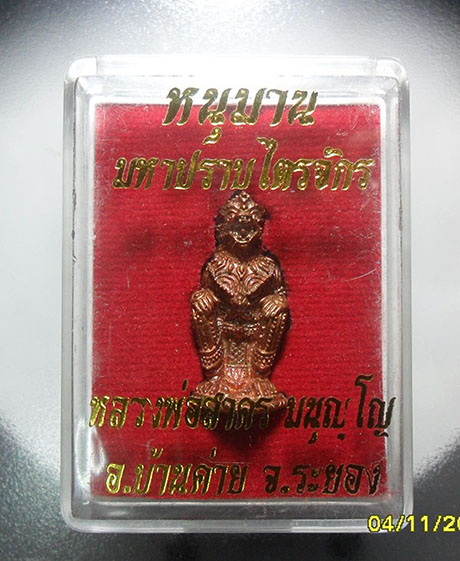 หนุมานหลวงพ่อสาคร รุ่นมหาปราบไตรจักร เนื้อทองแดง ก้นอุดผงพรายกุมาร กล่องเดิม