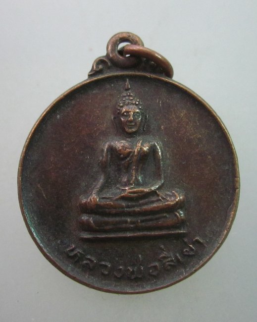 เหรียญหลวงพ่อสี่เข่าหลังญส ออกวัดศาลาครืน จ.กรุงเทพฯ (สมเด็จพระญาณสังวรฯ อธิษฐานจิต)