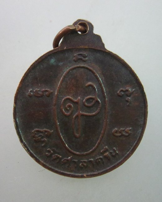 เหรียญหลวงพ่อสี่เข่าหลังญส ออกวัดศาลาครืน จ.กรุงเทพฯ (สมเด็จพระญาณสังวรฯ อธิษฐานจิต)