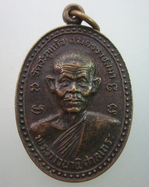 เหรียญหลวงพ่อพุธ วัดป่าสาลวัน ออกวัดจะภูแก้ว จ นครราชสีมา ปี๓๒