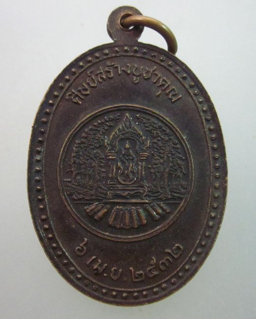 เหรียญหลวงพ่อพุธ วัดป่าสาลวัน ออกวัดจะภูแก้ว จ นครราชสีมา ปี๓๒