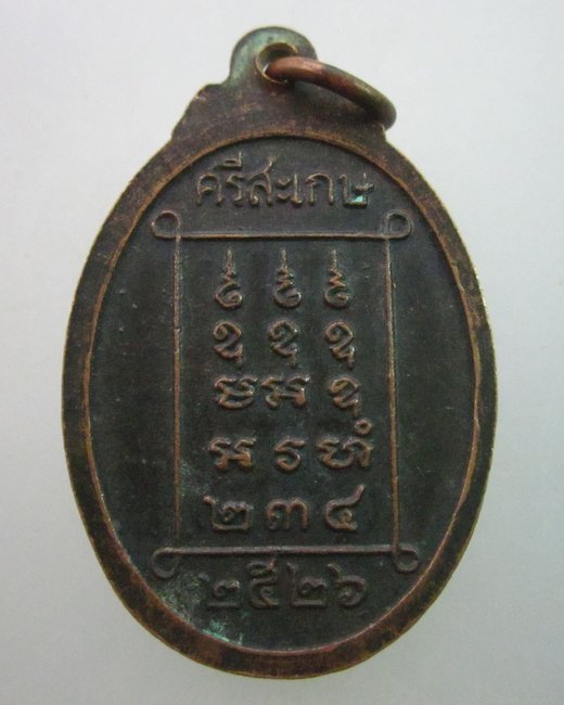 เหรียญหลวงพ่อจันทร์ เขมิโย วัดป่าจันทวารีฯ จ.ศรีสะเกษ ปี๒๖