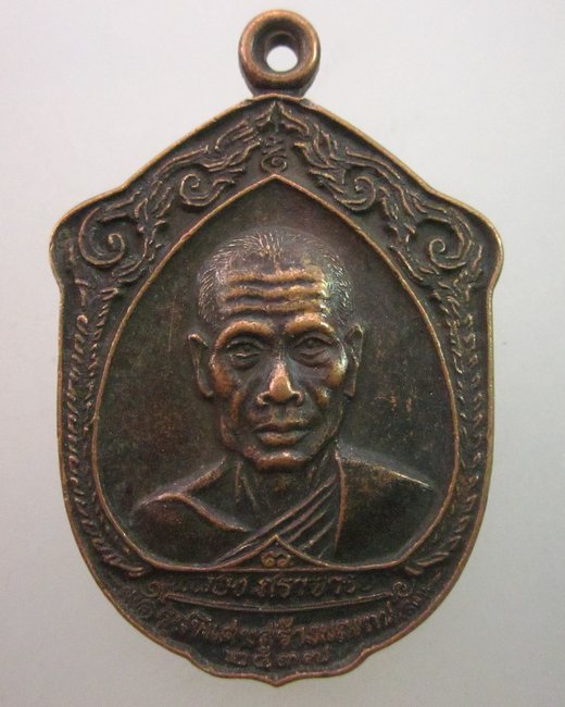 เหรียญพระอาจารย์พลอง วัดเพชรดอนยาง ชัยภูมิ ปี๓๗