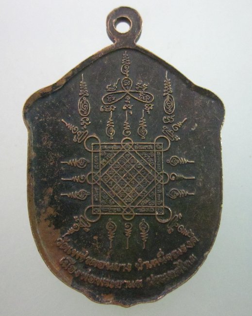 เหรียญพระอาจารย์พลอง วัดเพชรดอนยาง ชัยภูมิ ปี๓๗