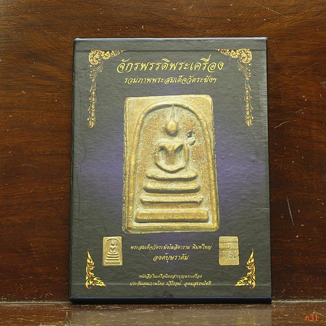 หนังสือจักรพรรดิพระเครื่อง