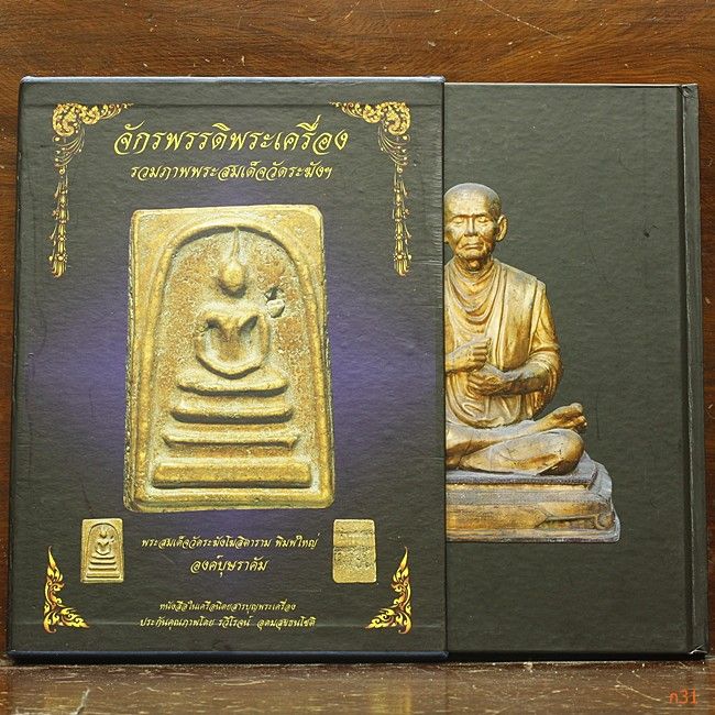 หนังสือจักรพรรดิพระเครื่อง