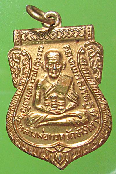 เหรียญหลวงปู่ทวด วัดเอี่ยมวรนุชเนื้ออลูมิเนียมกระไหล่ทอง ปี 2506 อาจารย์ทิม วัดช้างไห้ ปลุกเสก
