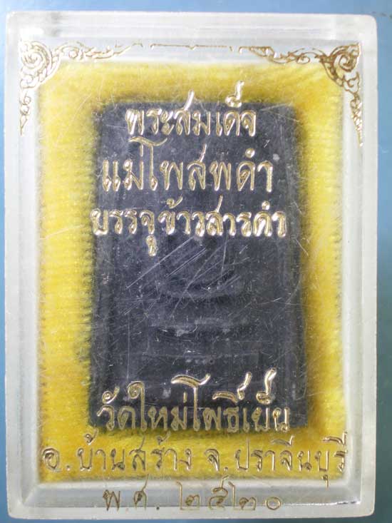 สมเด็จแม่โพสพดำ บรรจุข้าวสารดำ ปี20 วัดใหม่โพธิ์เย็น ปราจีนบุรี