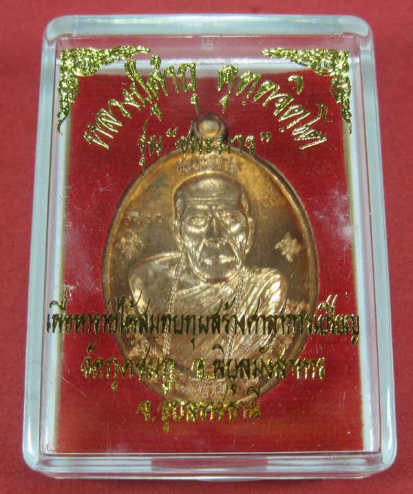 เหรียญชนะมารทองแดงหมายเลข 3853 โค๊ตชนะ หลวงปู่คำบุ คุตฺตจิตโต วัดกุดชมภู จ.อุบลราชธานีแชมป์