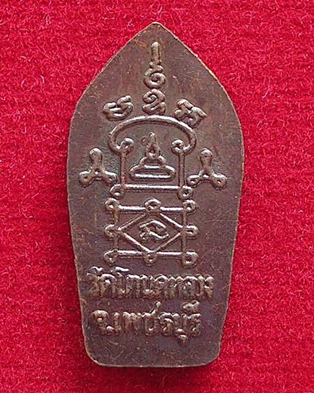 พระปรกใบมะขาม วัดโตนดหลวง รุ่นไตรมาส อ.ชะอำ จ.เพชรบุรี ปี 2540