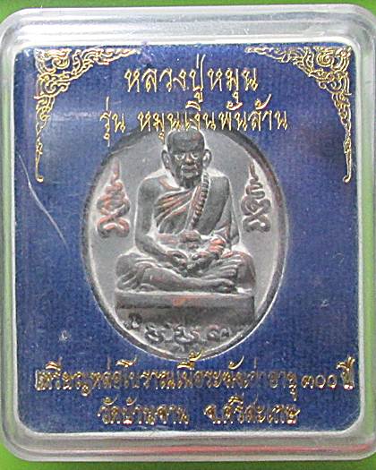 เหรียญหล่อโบราณ หลวงปู่หมุน เนื้อระฆังเก่า 300 ปี รุ่นหมุนเงินพันล้านสภาพสวยกล่องเดิม+โค๊ต+เลข366