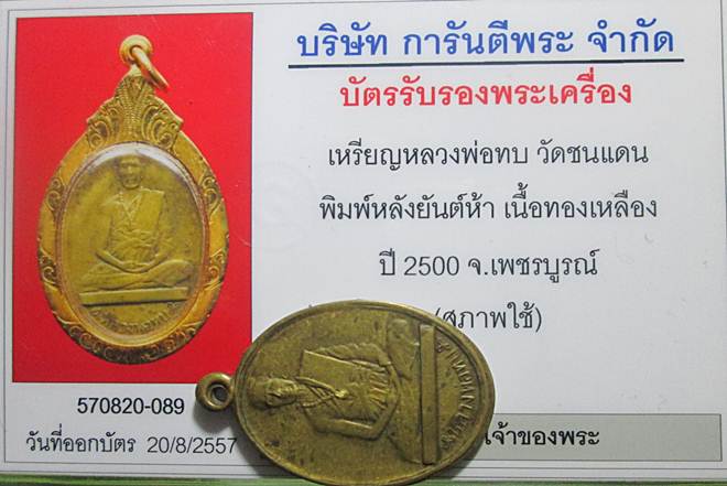 เหรียญหลวงพ่อทบ รุ่นโดดร่มหลังยันต์ห้าเนื้อทองฝาบาตร+บัตรรับรองพระแท้