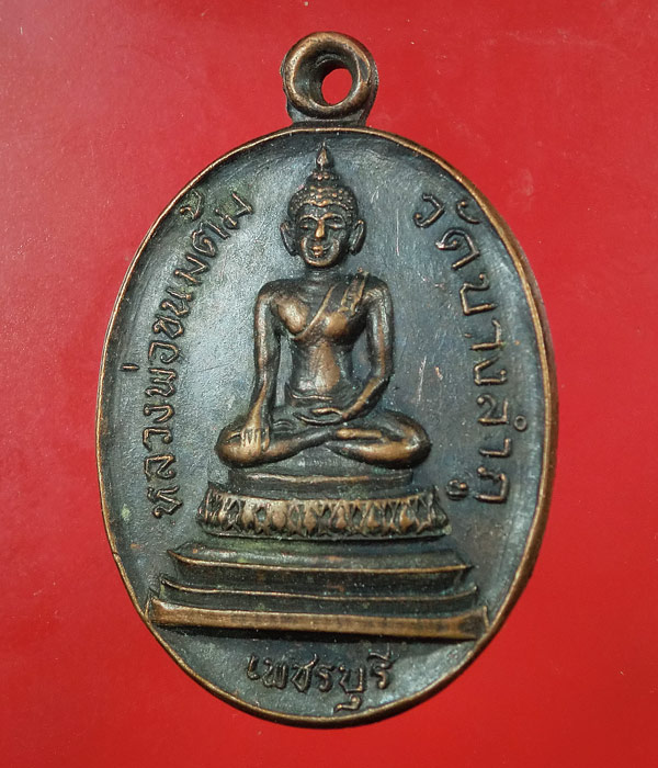 เคาะเดียว... 20- // เหรียญหลวงพ่อขนมต้ม วัดบางลำพู จ.เพชรบุรี ปี 2523 ....063
