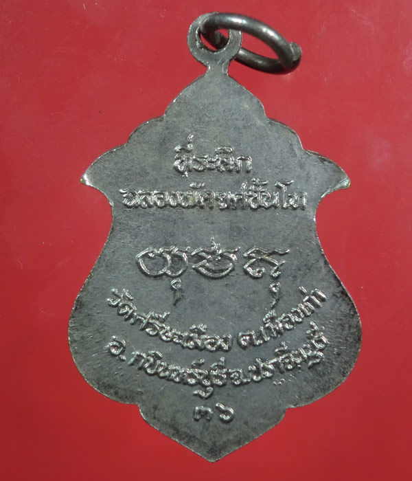 เคาะเดียว... 20- // เหรียญพระครูโสภณสังฆการ เจ้าอาวาสวัดศรีษะเมือง ปราจีนบุรี .... 071