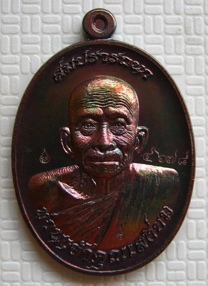 เหรียญสมปรารถนา ท่านเจ้าคุณเสงี่ยม วัดสุวรรณเจดีย์ จ อยุธยา เนื้อทองแดงสัตตะหลังยันต์ 